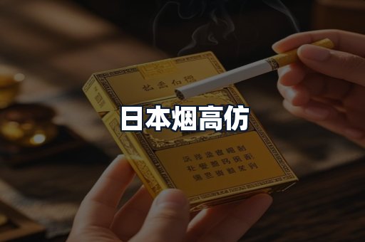 日本烟高仿