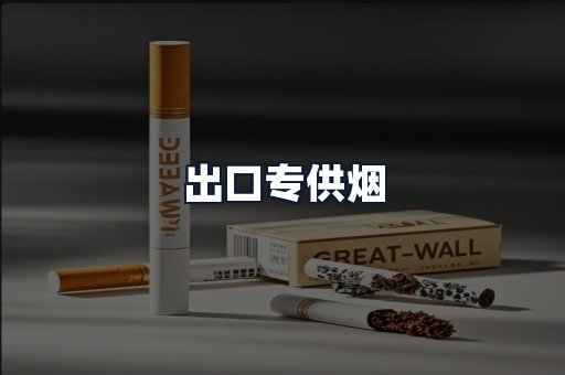 出口专供烟